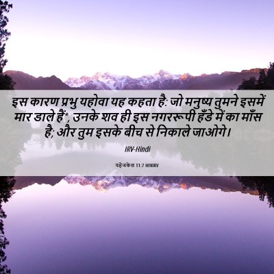 Picture 06 - यहेजकेल 11:7 HINIRV - इस कारण प्रभु - Bible Verse Picture