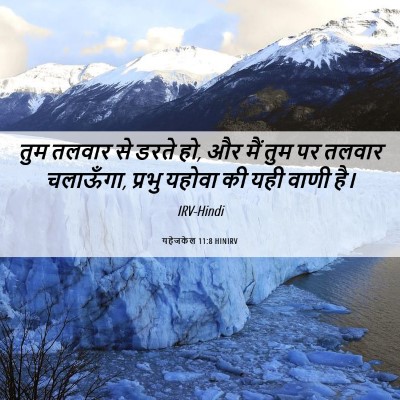 Picture 06 - यहेजकेल 11:8 HINIRV - तुम तलवार से डरते - Bible Verse Picture