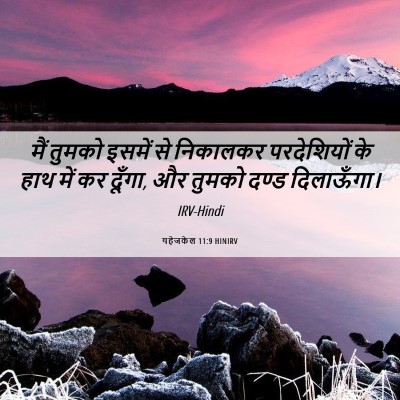 Picture 06 - यहेजकेल 11:9 HINIRV - मैं तुमको इसमें से - Bible Verse Picture