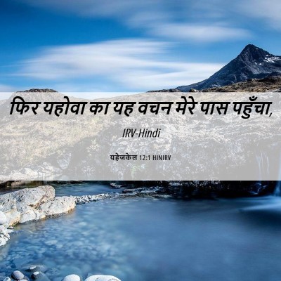 Picture 06 - यहेजकेल 12:1 HINIRV - फिर यहोवा का यह वचन - Bible Verse Picture