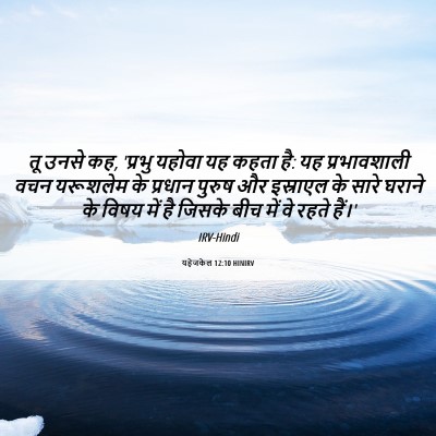 Picture 06 - यहेजकेल 12:10 HINIRV - तू उनसे कह, 'प्रभु - Bible Verse Picture