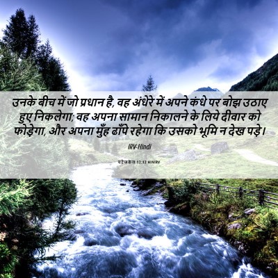 Picture 06 - यहेजकेल 12:12 HINIRV - उनके बीच में जो - Bible Verse Picture