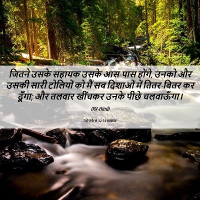 Picture 06 - यहेजकेल 12:14 HINIRV - जितने उसके सहायक - Bible Verse Picture