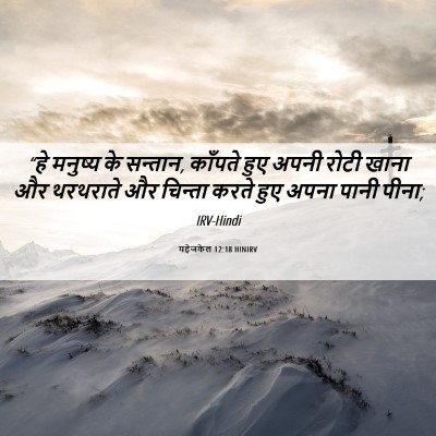 Picture 06 - यहेजकेल 12:18 HINIRV - “हे मनुष्य के - Bible Verse Picture