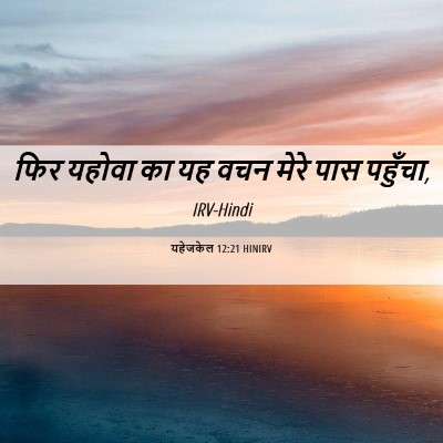 Picture 06 - यहेजकेल 12:21 HINIRV - फिर यहोवा का यह वचन - Bible Verse Picture