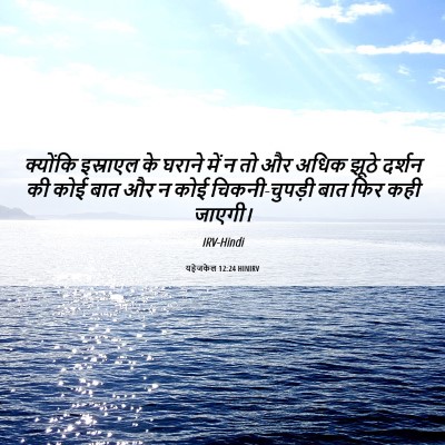 Picture 06 - यहेजकेल 12:24 HINIRV - क्योंकि इस्राएल - Bible Verse Picture