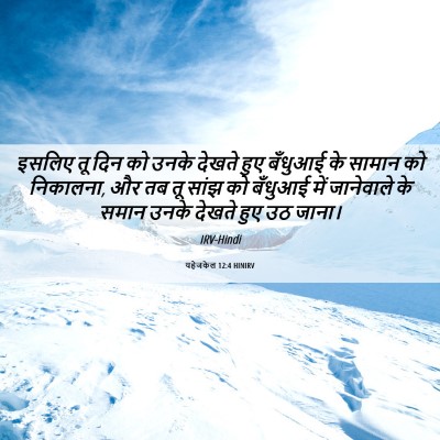 Picture 06 - यहेजकेल 12:4 HINIRV - इसलिए तू दिन को - Bible Verse Picture