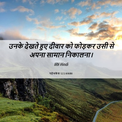 Picture 06 - यहेजकेल 12:5 HINIRV - उनके देखते हुए - Bible Verse Picture