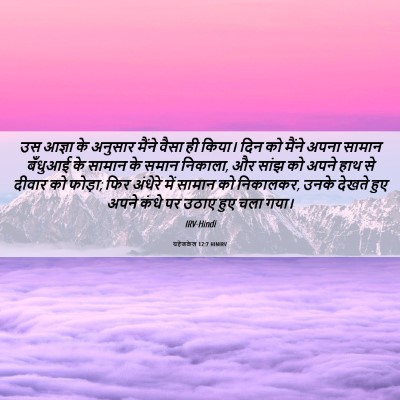 Picture 06 - यहेजकेल 12:7 HINIRV - उस आज्ञा के अनुसार - Bible Verse Picture