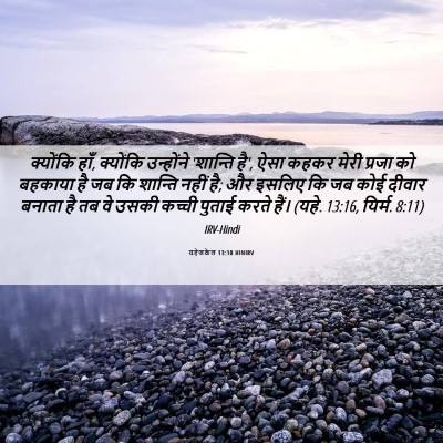 Picture 06 - यहेजकेल 13:10 HINIRV - क्योंकि हाँ, - Bible Verse Picture