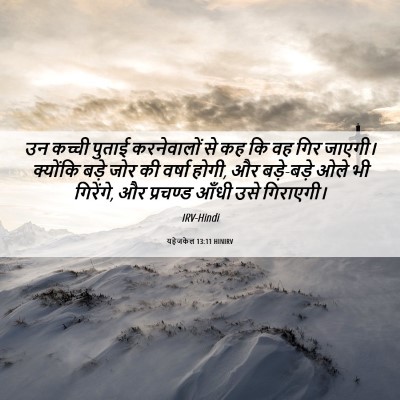 Picture 06 - यहेजकेल 13:11 HINIRV - उन कच्ची पुताई - Bible Verse Picture