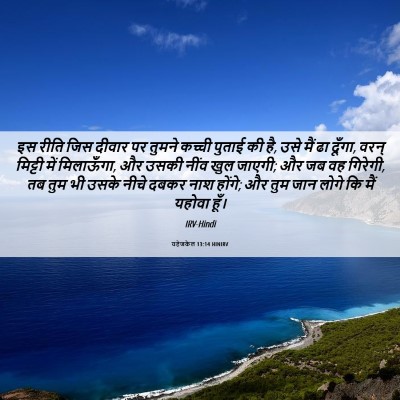 Picture 06 - यहेजकेल 13:14 HINIRV - इस रीति जिस दीवार - Bible Verse Picture