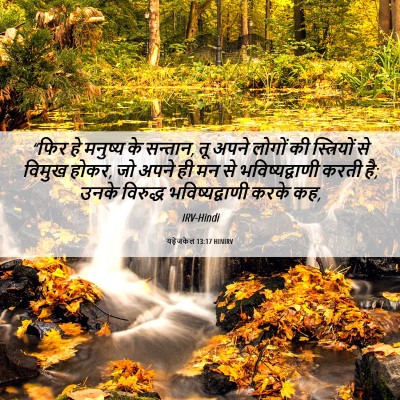 Picture 06 - यहेजकेल 13:17 HINIRV - “फिर हे मनुष्य के - Bible Verse Picture