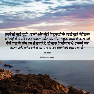 Picture 06 - यहेजकेल 13:19 HINIRV - तुमने तो - Bible Verse Picture