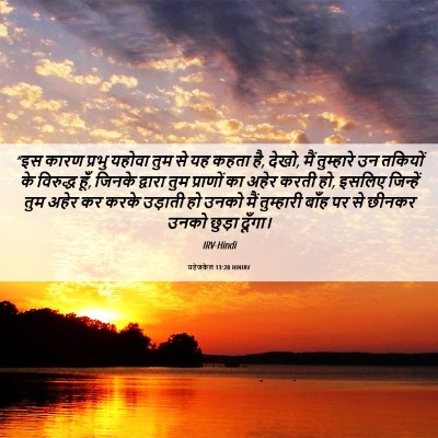 Picture 06 - यहेजकेल 13:20 HINIRV - “इस कारण प्रभु - Bible Verse Picture