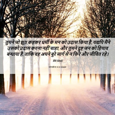 Picture 06 - यहेजकेल 13:22 HINIRV - तुमने जो झूठ कहकर - Bible Verse Picture