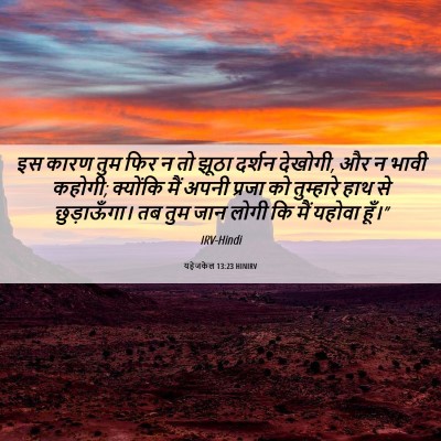 Picture 06 - यहेजकेल 13:23 HINIRV - इस कारण तुम फिर न - Bible Verse Picture