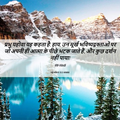 Picture 06 - यहेजकेल 13:3 HINIRV - प्रभु यहोवा यह - Bible Verse Picture