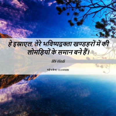 Picture 06 - यहेजकेल 13:4 HINIRV - हे इस्राएल, तेरे - Bible Verse Picture