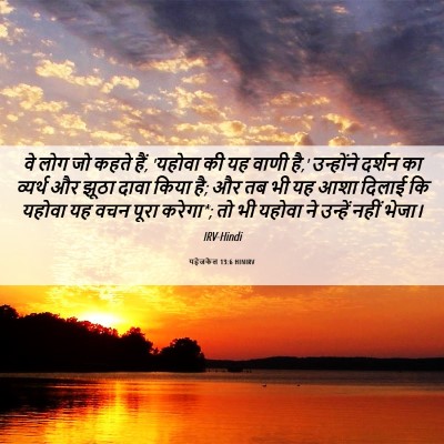 Picture 06 - यहेजकेल 13:6 HINIRV - वे लोग जो कहते हैं, - Bible Verse Picture