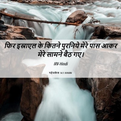 Picture 06 - यहेजकेल 14:1 HINIRV - फिर इस्राएल के - Bible Verse Picture