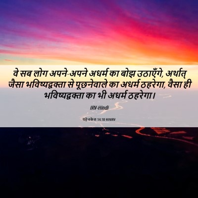 Picture 06 - यहेजकेल 14:10 HINIRV - वे सब लोग अपने-अपने - Bible Verse Picture