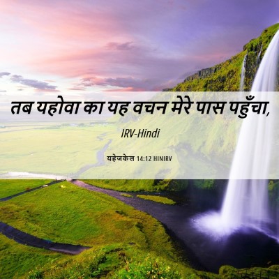 Picture 06 - यहेजकेल 14:12 HINIRV - तब यहोवा का यह वचन - Bible Verse Picture