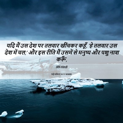 Picture 06 - यहेजकेल 14:17 HINIRV - यदि मैं उस देश पर - Bible Verse Picture