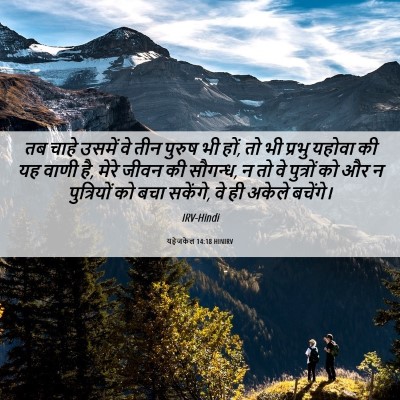 Picture 06 - यहेजकेल 14:18 HINIRV - तब चाहे उसमें वे - Bible Verse Picture