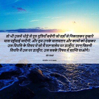 Picture 06 - यहेजकेल 14:22 HINIRV - तो भी उसमें थोड़े - Bible Verse Picture