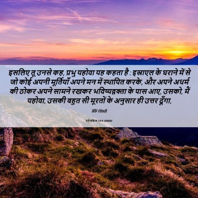 Picture 06 - यहेजकेल 14:4 HINIRV - इसलिए तू उनसे कह, - Bible Verse Picture