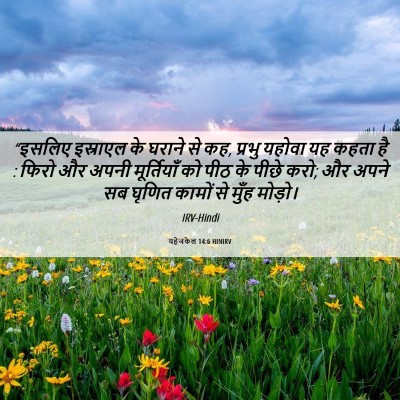 Picture 06 - यहेजकेल 14:6 HINIRV - “इसलिए इस्राएल के - Bible Verse Picture