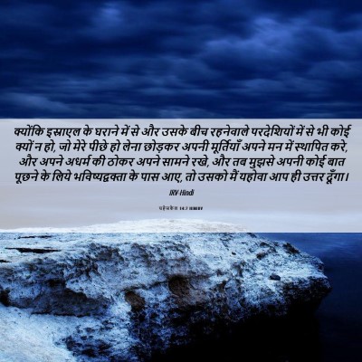 Picture 06 - यहेजकेल 14:7 HINIRV - क्योंकि इस्राएल - Bible Verse Picture