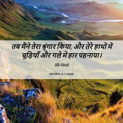Picture 06 - यहेजकेल 16:11 HINIRV - तब मैंने तेरा - Bible Verse Picture