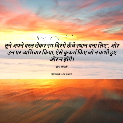 Picture 06 - यहेजकेल 16:16 HINIRV - तूने अपने वस्त्र - Bible Verse Picture