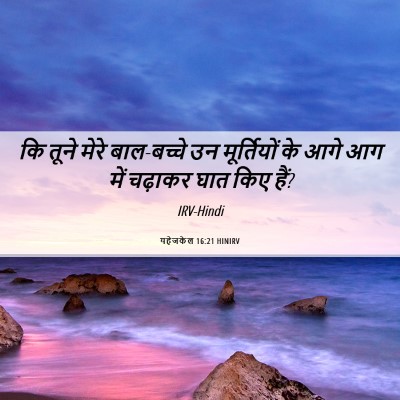Picture 06 - यहेजकेल 16:21 HINIRV - कि तूने मेरे - Bible Verse Picture
