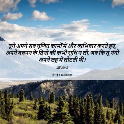 Picture 06 - यहेजकेल 16:22 HINIRV - तूने अपने सब घृणित - Bible Verse Picture