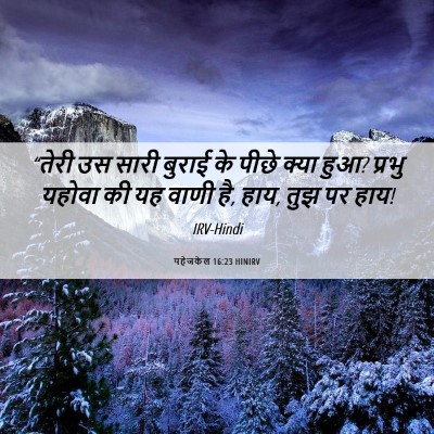 Picture 06 - यहेजकेल 16:23 HINIRV - “तेरी उस सारी - Bible Verse Picture