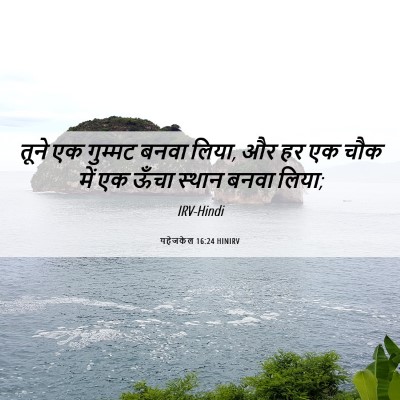 Picture 06 - यहेजकेल 16:24 HINIRV - तूने एक गुम्मट - Bible Verse Picture