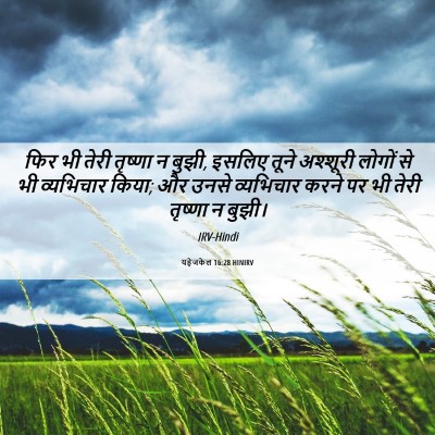 Picture 06 - यहेजकेल 16:28 HINIRV - फिर भी तेरी तृष्णा - Bible Verse Picture