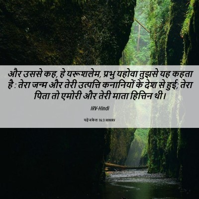 Picture 06 - यहेजकेल 16:3 HINIRV - और उससे कह, हे - Bible Verse Picture