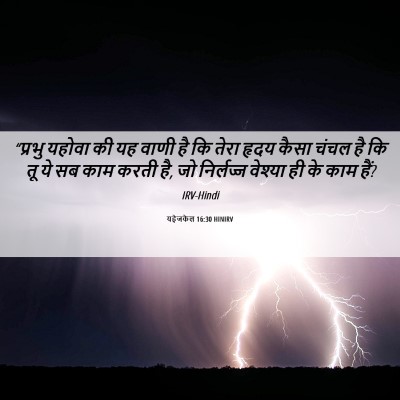 Picture 06 - यहेजकेल 16:30 HINIRV - “प्रभु यहोवा की यह - Bible Verse Picture