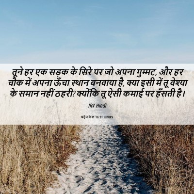 Picture 06 - यहेजकेल 16:31 HINIRV - तूने हर एक सड़क के - Bible Verse Picture