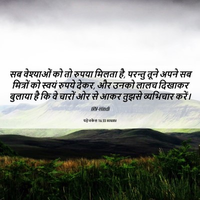 Picture 06 - यहेजकेल 16:33 HINIRV - सब वेश्याओं को तो - Bible Verse Picture