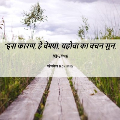 Picture 06 - यहेजकेल 16:35 HINIRV - “इस कारण, हे - Bible Verse Picture