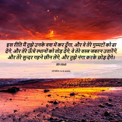 Picture 06 - यहेजकेल 16:39 HINIRV - इस रीति मैं तुझे - Bible Verse Picture