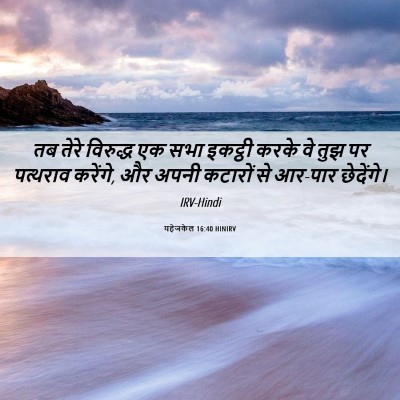 Picture 06 - यहेजकेल 16:40 HINIRV - तब तेरे विरुद्ध एक - Bible Verse Picture