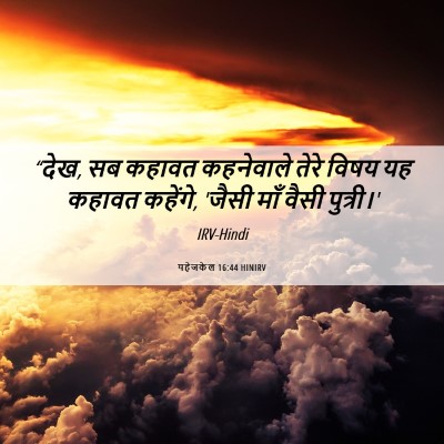 Picture 06 - यहेजकेल 16:44 HINIRV - “देख, सब कहावत - Bible Verse Picture