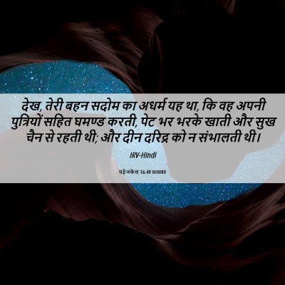Picture 06 - यहेजकेल 16:49 HINIRV - देख, तेरी बहन सदोम - Bible Verse Picture