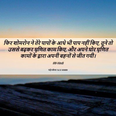 Picture 06 - यहेजकेल 16:51 HINIRV - फिर शोमरोन ने तेरे - Bible Verse Picture